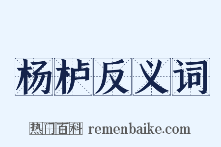 杨栌反义词是什么意思的图片